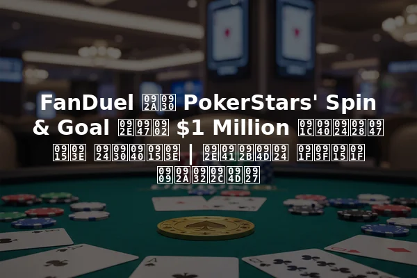 FanDuel पर PokerStars' Spin & Goal में $1 Million जीतने का तरीका | मुफ्त टिकट उपलब्ध
