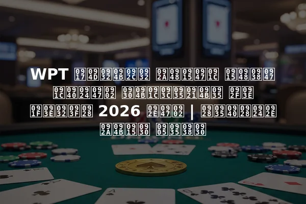 WPT ग्लोबल पैकेज कैसे जीतें रोज़वडोव या टालिन 2026 में | नवीनतम पोकर अवसर