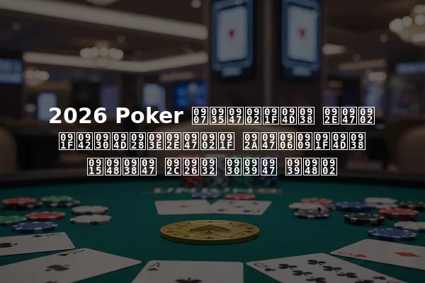 2026 Poker इवेंट्स में टूर्नामेंट पेआउट्स कैसे बदल रहे हैं