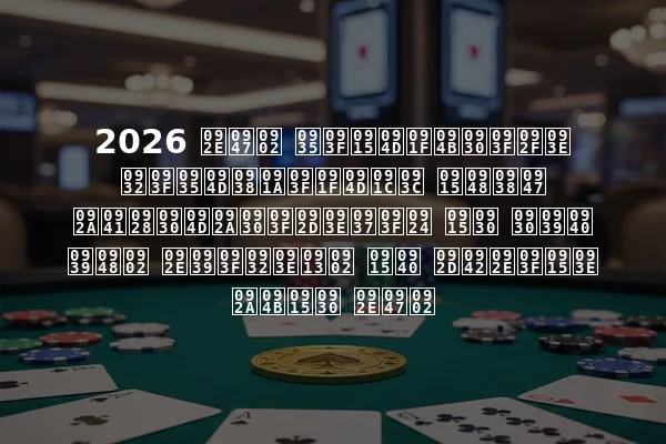 2026 में विक्टोरिया लिव्सचिट्ज़ कैसे पुनर्परिभाषित कर रही हैं महिलाओं की भूमिका पोकर में