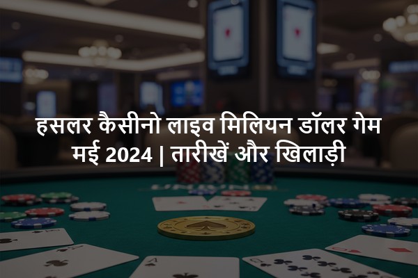 हसलर कैसीनो लाइव मिलियन डॉलर गेम मई 2024 | तारीखें और खिलाड़ी