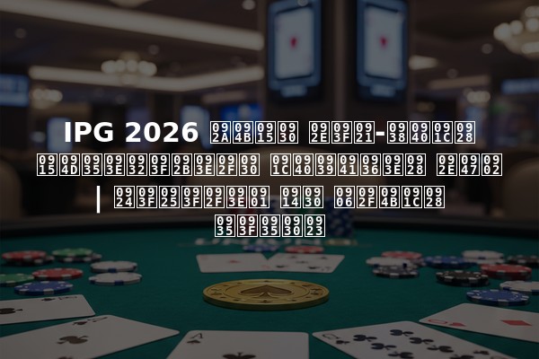 IPG 2026 पोकर मिड-सीजन क्वालिफायर जीहुशान में | तिथियाँ और आयोजन विवरण