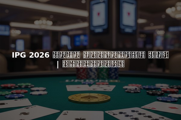 IPG 2026 ポーカー ミッドシーズン予選 九華山 | 日程とイベント詳細