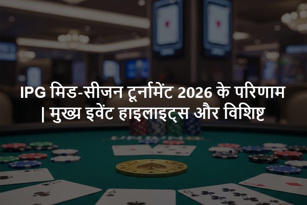 IPG मिड-सीजन टूर्नामेंट 2026 के परिणाम | मुख्य इवेंट हाइलाइट्स और विशिष्ट