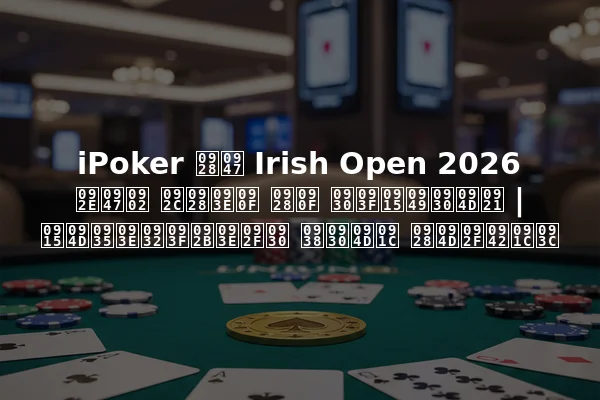 iPoker ने Irish Open 2026 में बनाए नए रिकॉर्ड | क्वालिफायर सर्ज न्यूज़