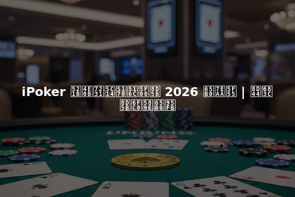iPoker 创下爱尔兰公开赛 2026 新纪录 | 资格赛激增新闻