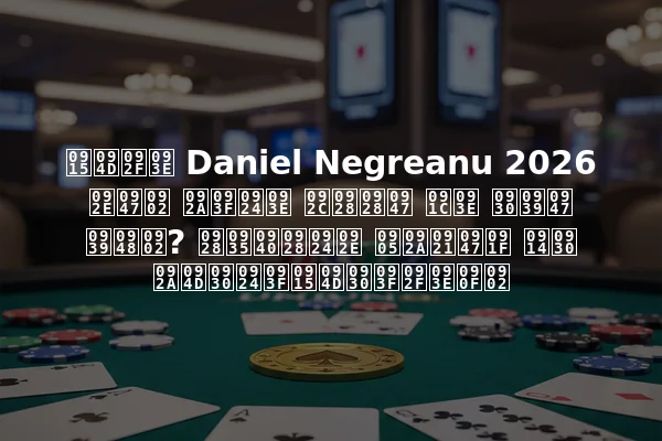 क्या Daniel Negreanu 2026 में पिता बनने जा रहे हैं? नवीनतम अपडेट और प्रतिक्रियाएं
