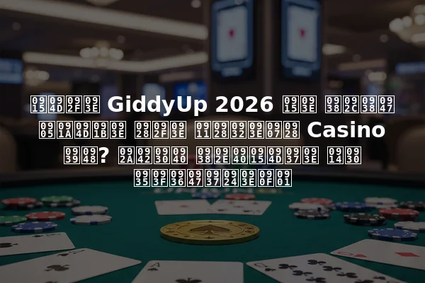 क्या GiddyUp 2026 का सबसे अच्छा नया ऑनलाइन Casino है? पूरी समीक्षा और विशेषताएँ