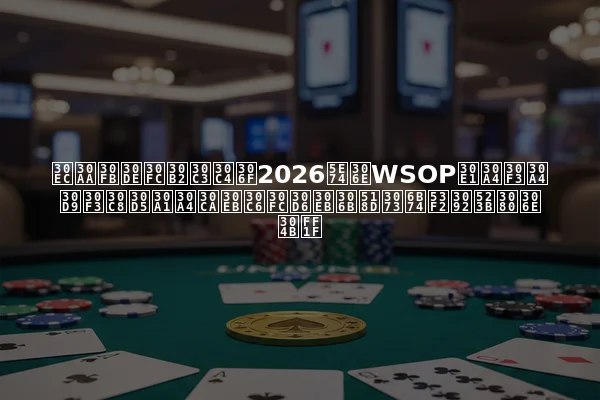 レオ・マーゲッツは2026年のWSOPメインイベントファイナルテーブルに再び歴史を刻むのか？