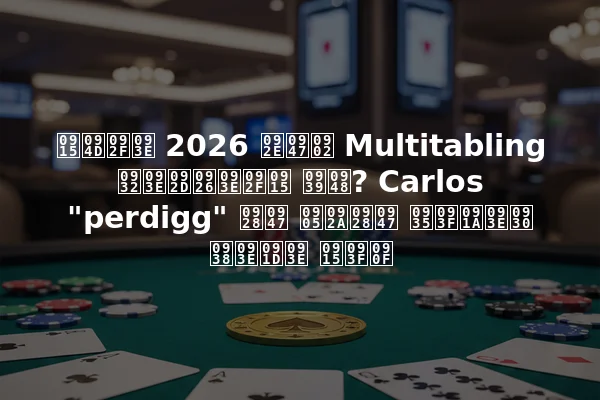 क्या 2026 में Multitabling लाभदायक है? Carlos "perdigg" ने अपने विचार साझा किए