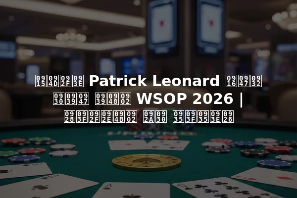 क्या Patrick Leonard खेल रहे हैं WSOP 2026 | नियमों पर विवाद