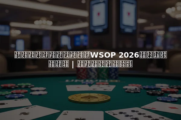 パトリック・レナードはWSOP 2026に参加するのか | ルールを巡る論争