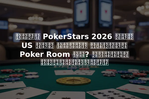 क्या PokerStars 2026 में US में शीर्ष ऑनलाइन Poker Room है? नवीनतम अंतर्दृष्टि