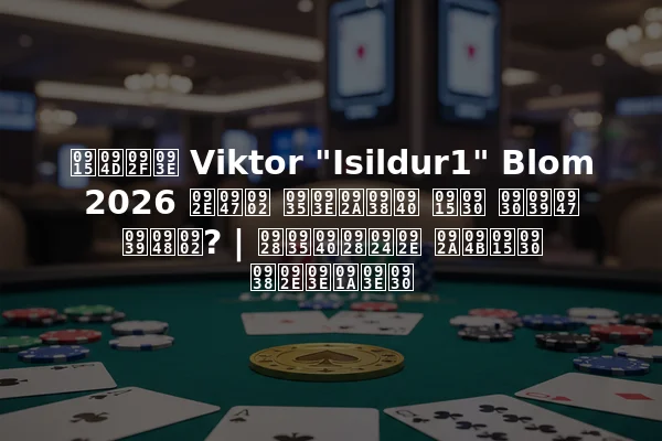 क्या Viktor "Isildur1" Blom 2026 में वापसी कर रहे हैं? | नवीनतम पोकर समाचार