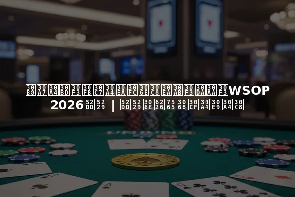 ジェイソン・デイリーのトリカンペオンWSOP 2026勝利 | 勝利の戦略とハイライト
