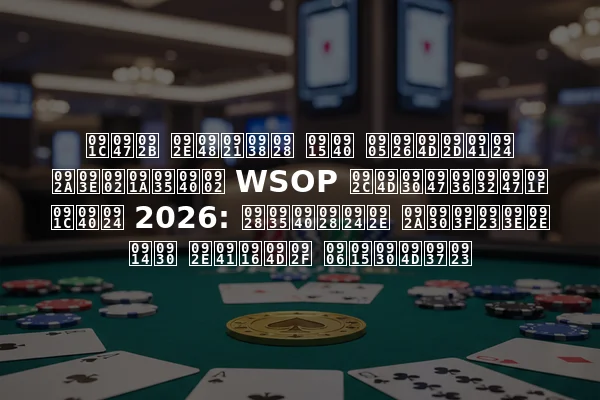 जेफ मैडसन की अद्भुत पांचवीं WSOP ब्रेशलेट जीत 2026: नवीनतम परिणाम और मुख्य आकर्षण