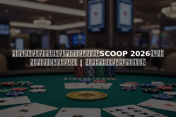 ジョアン・ビアンコリーニがSCOOP 2026でブラジルをリード | ハイステークス結果