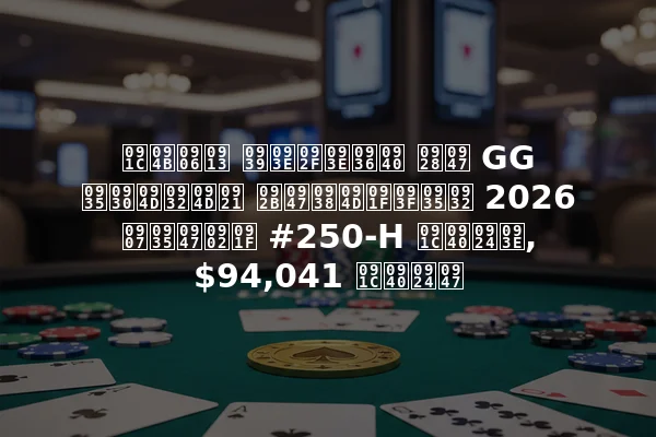 जोआओ हायाशी ने GG वर्ल्ड फेस्टिवल 2026 इवेंट #250-H जीता, $94,041 जीते