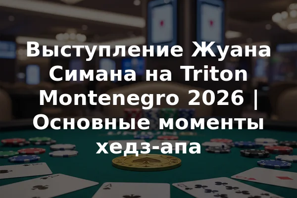 Выступление Жуана Симана на Triton Montenegro 2026 | Основные моменты хедз-апа