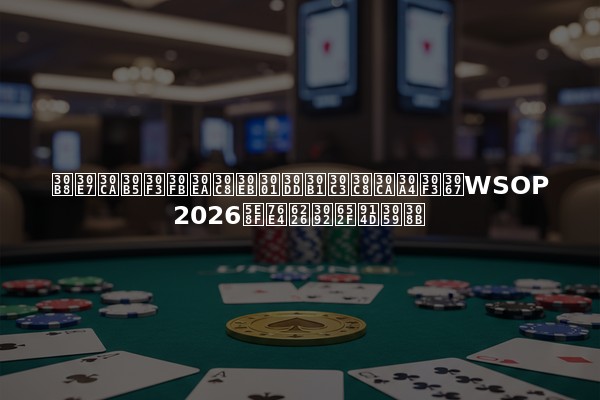 ジョナサン・リトル、ポケットナインでWSOP 2026序盤戦を支配する