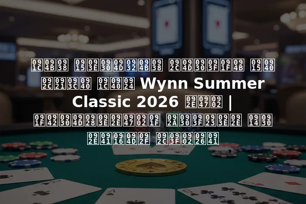 जोस कार्लोस ब्रिटो की बड़ी जीत Wynn Summer Classic 2026 में | टूर्नामेंट परिणाम और मुख्य बिंदु