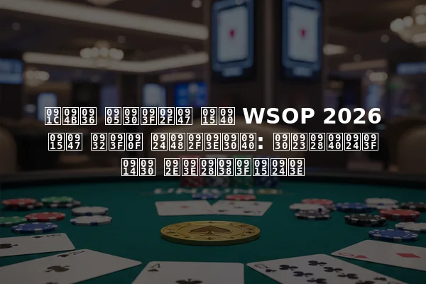 जोश अरिये की WSOP 2026 के लिए तैयारी: रणनीति और मानसिकता