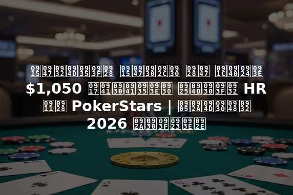 केल्विन केरबर ने जीता $1,050 गुरुवार थ्रिल HR ऑन PokerStars | अप्रैल 2026 परिणाम