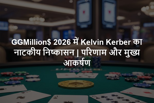 GGMillion$ 2026 में Kelvin Kerber का नाटकीय निष्कासन | परिणाम और मुख्य आकर्षण
