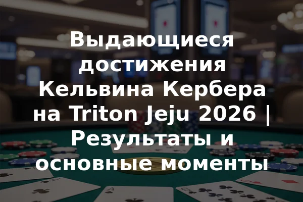 Выдающиеся достижения Кельвина Кербера на Triton Jeju 2026 | Результаты и основные моменты