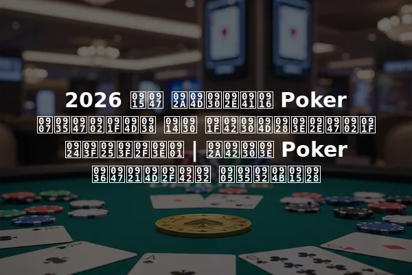 2026 के प्रमुख Poker इवेंट्स और टूर्नामेंट तिथियाँ | पूरा Poker शेड्यूल अवलोकन