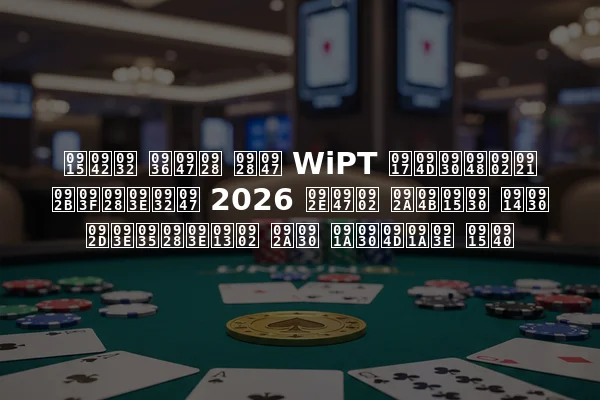 कूल शेन ने WiPT ग्रैंड फिनाले 2026 में पोकर और भावनाओं पर चर्चा की