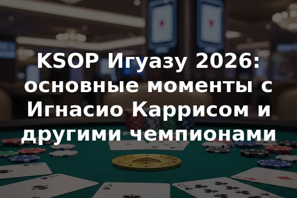 KSOP Игуазу 2026: основные моменты с Игнасио Каррисом и другими чемпионами