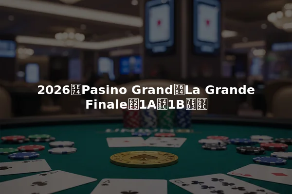 2026年Pasino Grand的La Grande Finale日1A和1B结果