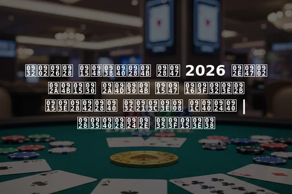 लंदन कैसीनो ने 2026 में पोकर प्रो के खिलाफ कानूनी लड़ाई जीती | नवीनतम विकास