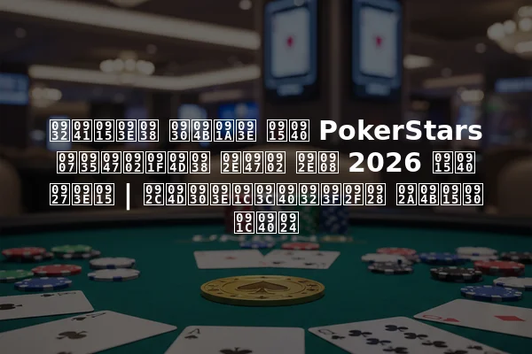 लुकास रोचा की PokerStars इवेंट्स में मई 2026 की धाक | ब्राज़ीलियन पोकर जीत