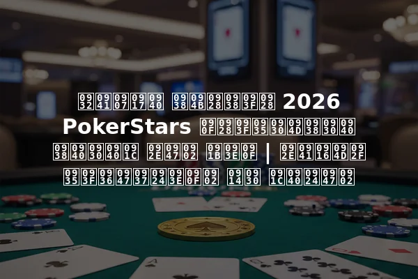 लुइगी सोनसिन 2026 PokerStars एनिवर्सरी सीरीज में छाए | मुख्य विशेषताएं और जीतें