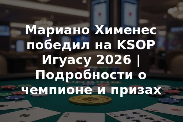 Мариано Хименес победил на KSOP Игуасу 2026 | Подробности о чемпионе и призах