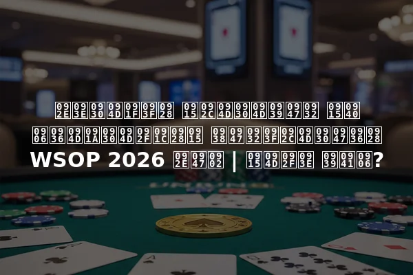 मार्टिन कब्र्हेल की आश्चर्यजनक सेलिब्रेशन WSOP 2026 में | क्या हुआ?