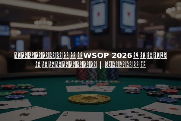 マーチン・カブレルのWSOP 2026での驚くべきセレブレーション | 何が起きた？