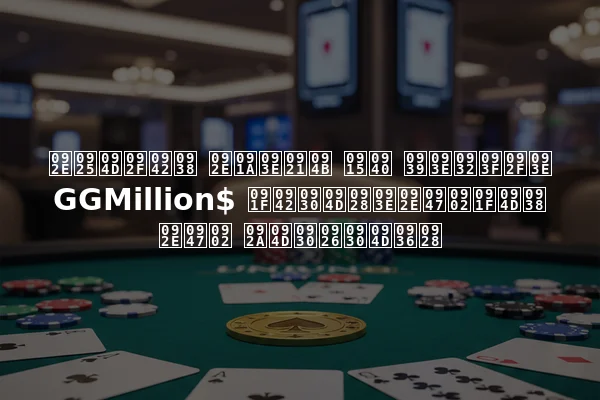 मथ्यूस मचाडो की हालिया GGMillion$ टूर्नामेंट्स में प्रदर्शन