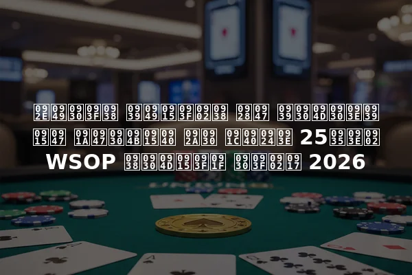 मॉरिस हॉकिंस ने हर्राह के चेरोकी पर जीता 25वां WSOP सर्किट रिंग 2026