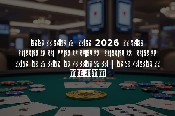 मिशिगन का 2026 में ऑफशोर ऑनलाइन पोकर रूम पर कड़ा प्रहार | नवीनतम विकास