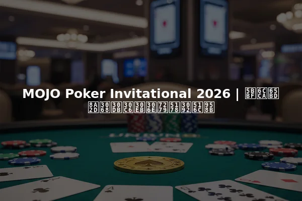 MOJO Poker Invitational 2026 | 宿泊施設とホテルの特典を公開