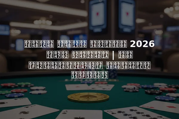 मोजो पोकर शंघाई 2026 में लॉन्च | नई टूर्नामेंट सीरीज़ विवरण