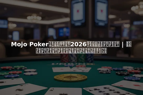 Mojo Pokerが上海で2026年にローンチ | 新トーナメントシリーズの詳細