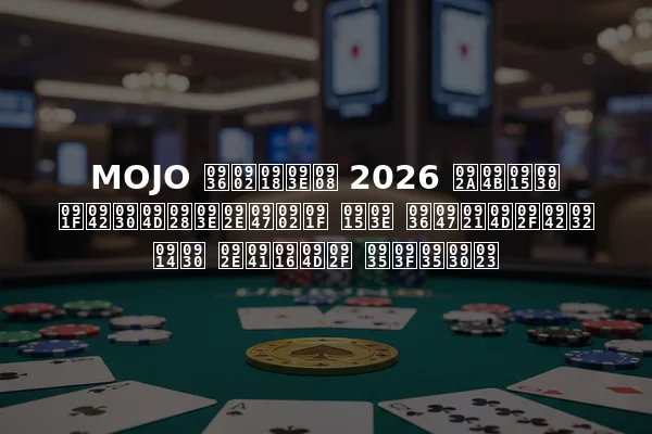 MOJO शंघाई 2026 पोकर टूर्नामेंट का शेड्यूल और मुख्य विवरण