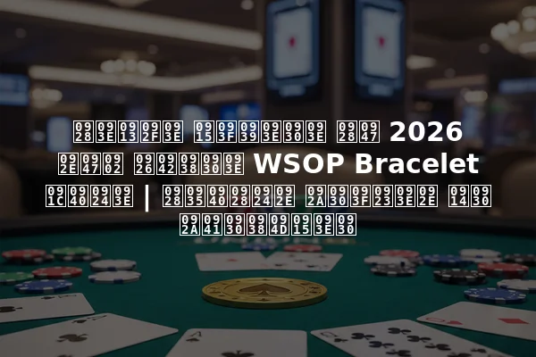 नाओया किहारा ने 2026 में दूसरा WSOP Bracelet जीता | नवीनतम परिणाम और पुरस्कार