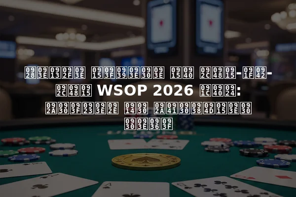 नाओया किहारा की बैक-टू-बैक WSOP 2026 जीत: परिणाम और पुरस्कार राशि