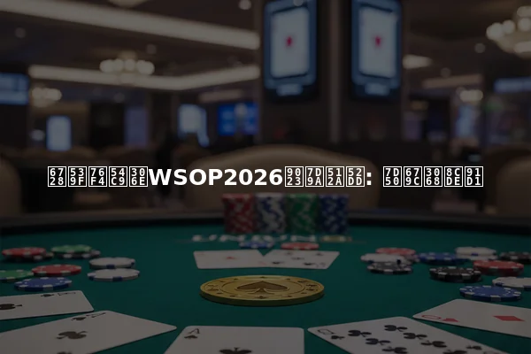 木原直哉のWSOP2026連続優勝: 結果と賞金