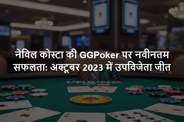 नेविल कोस्टा की GGPoker पर नवीनतम सफलता: अक्टूबर 2023 में उपविजेता जीत